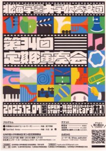 北海学園大学吹奏楽団 第34回定期演奏会