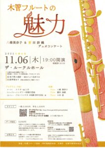 木管フルートの魅力 八條美奈子&要田詩織デュオコンサート