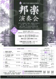 令和7年度 札幌市民芸術祭 邦楽演奏会