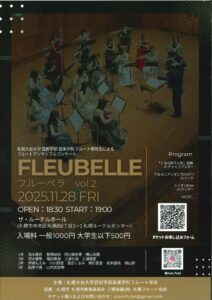 フルーベラ vol.2 札幌大谷大学芸術学部音楽学科フルート専攻生によるフルートアンサンブルコンサート