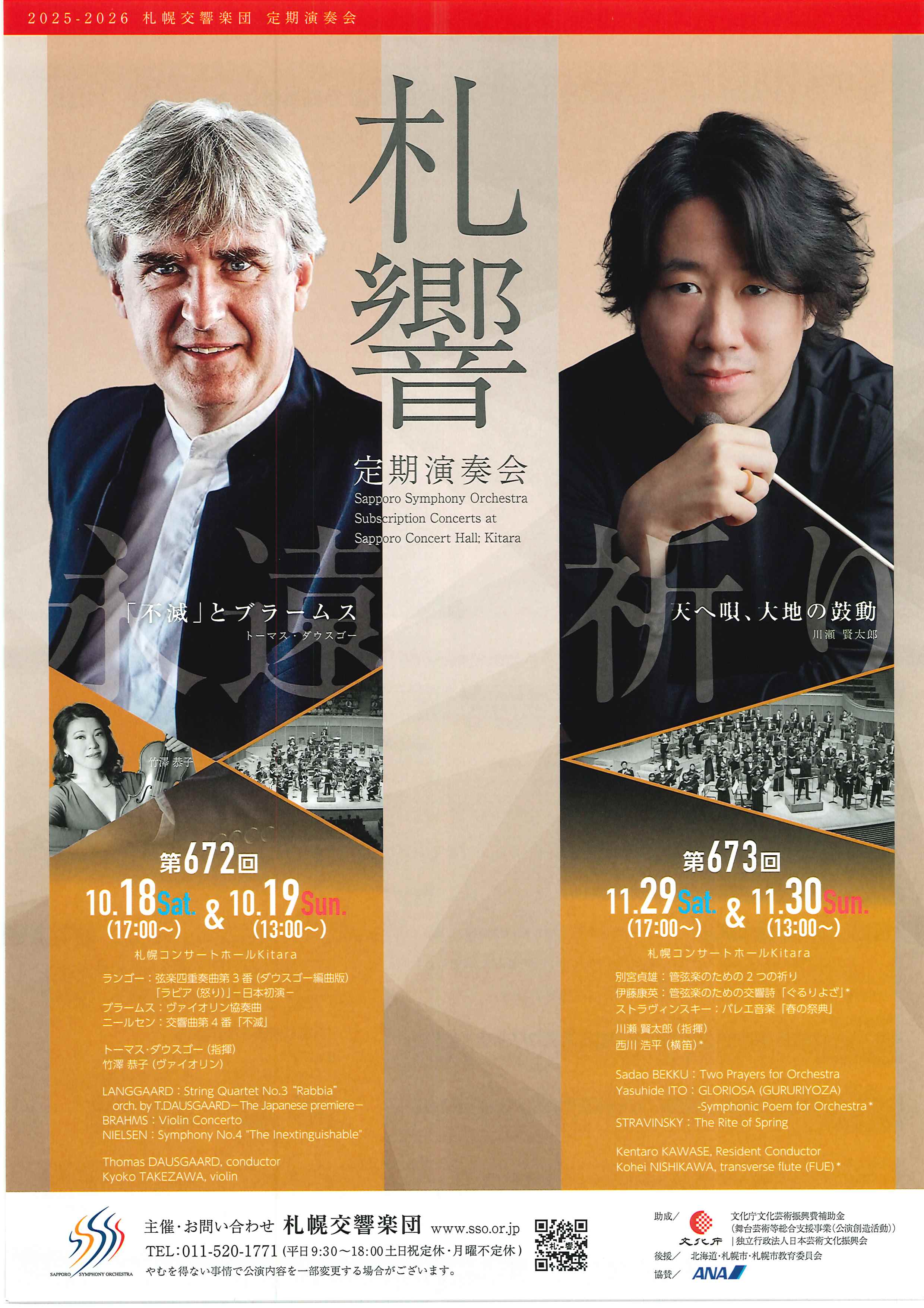 札幌交響楽団 第673回定期演奏会