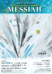 札幌コダーイ合唱団・合奏団 ヘンデル「メサイア」公演