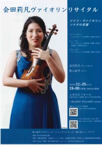 会田莉凡ヴァイオリンリサイタル