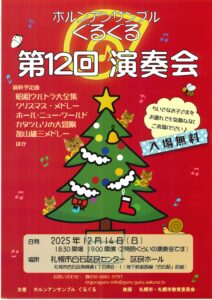ホルンアンサンブルぐるぐる第12回定期演奏会