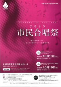 令和7年度札幌市民芸術祭 市民合唱祭