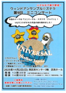 ウィンドアンサンブル☆ステラ 第9回ミニコンサート
