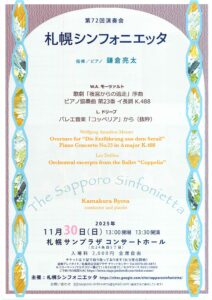 札幌シンフォニエッタ 第72回 演奏会
