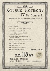 KATSUO HARMONY 17th Concert