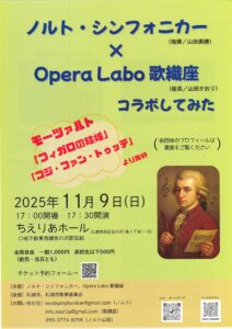 ノルト・シンフォニカー×Opera Labo 歌織座 コラボしてみた