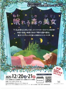 なの花薬局 Presents 子どもといっしょに聴きたいコンサート Vol.5