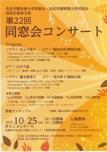 洗足学園音楽大学同窓会・洗足学園短期大学同窓会 第22回同窓会コンサート