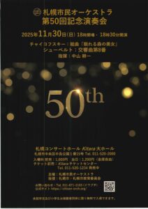札幌市民オーケストラ第50回記念演奏会