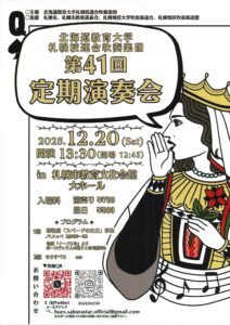 北海道教育大学札幌校連合吹奏楽団第41回定期演奏会
