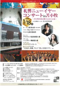 札響ニューイヤコンサート in 苫小牧