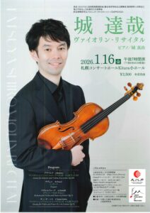 城達哉 ヴァイオリンリサイタル