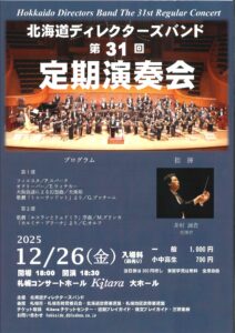 北海道ディレクターズバンド第31回定期演奏会