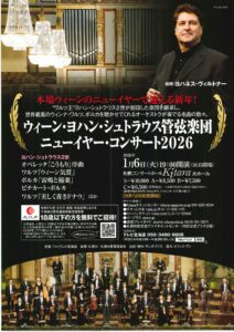 ウィーン・ヨハン・シュトラウス管弦楽団 ニューイヤー・コンサート2026