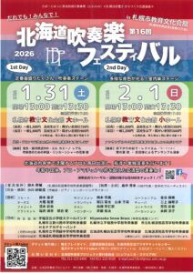 第１６回北海道吹奏楽フェスティバルin札幌市教育文化会館