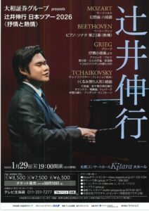 辻󠄀井伸行 日本ツアー 2026 《抒情と熱情》