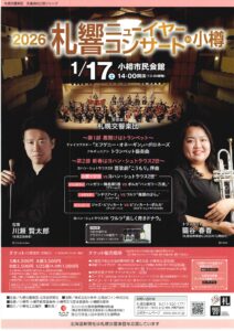 札響ニューイヤーコンサート in 小樽