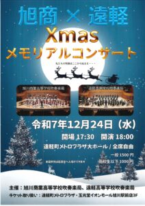 旭商×遠軽 Xmasメモリアルコンサート