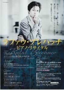 ラファウ・ブレハッチ　ピアノ・リサイタル