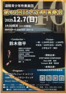 遠軽青少年吹奏楽団　第40回記念定期演奏会
