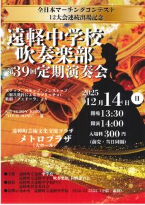 遠軽中学校吹奏楽部 第39回定期演奏会