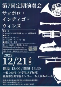 サッポロ・インディゴ・ウィンズ 第7回定期演奏会