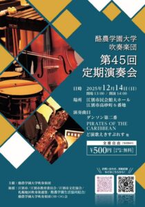 酪農学園大学吹奏楽団 第45回定期演奏会