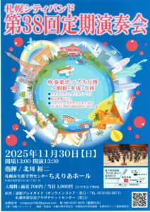 札幌シティバンド 第38回定期演奏会