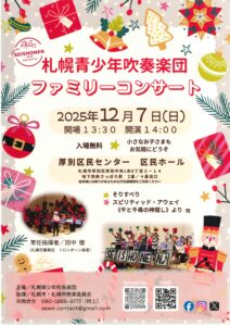 札幌青少年吹奏楽団 ファミリーコンサート