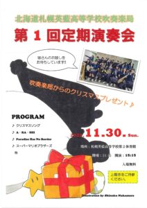 北海道札幌英藍高等学校吹奏楽局 第1回定期演奏会