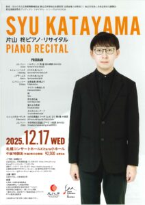 片山柊 ピアノリサイタル