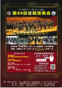 陸上自衛隊第11旅団 第11音楽隊 第50回定期演奏会