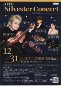 2025HTBジルベスターコンサート
