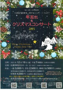 札幌室内歌劇場 時計台コンサートVol.87 年忘れ&クリスマスコンサート 2025