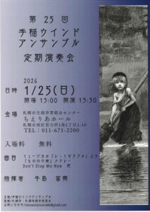 第25回手稲ウインドアンサンブル定期演奏会