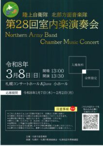 陸上自衛隊 第28回北部方面音楽隊室内楽演奏会