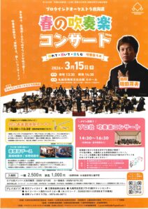 【プロウインドオーケストラ北海道 春の吹奏楽コンサート2026 】