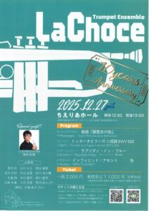 トランペットアンサンブルLaChoce