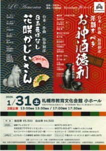 落語オペラ「お神酒徳利」&日本昔ばなし「花咲かじいさん」