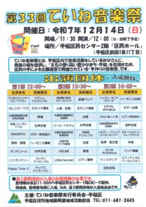 ■第33回ていね音楽祭■