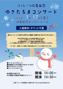 フィレール吹奏楽団　ゆきだるまコンサート