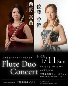 西野奈苗×佐藤香澄 フルートデュオコンサート