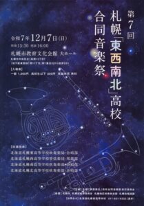 第7回 札幌「東西南北」高校合同音楽祭