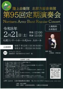 陸上自衛隊 北部方面音楽隊　第９５回定期演奏会