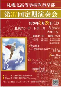 札幌北高等学校吹奏楽部 第37回定期演奏会