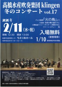 髙橋水産吹奏楽団klingen 冬のコンサート vol.17