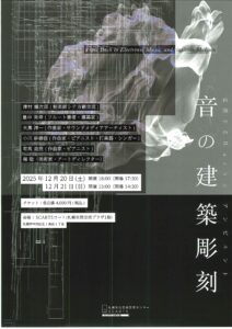 音の建築彫刻 ―交差するBachとアンビエント―